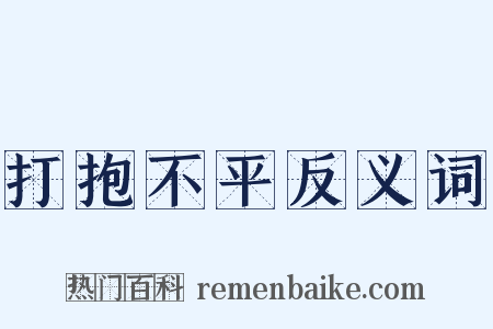 打抱不平反义词是什么意思的图片